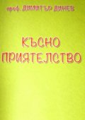 Късно приятелство