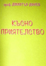 Късно приятелство