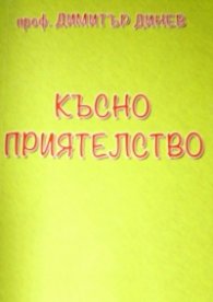 Късно приятелство