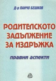 Родителското задължение за издръжка: Правни аспекти