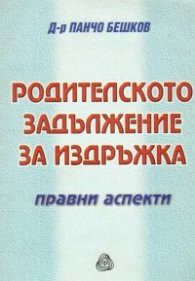 Родителското задължение за издръжка: Правни аспекти