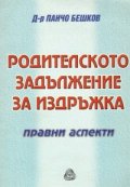 Родителското задължение за издръжка: Правни аспекти