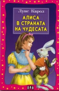 Алиса в страната на чудесата