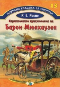 Избрана класика за ученика №13: Изумителните приключения на Барон Мюнхаузен