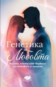 Генетика на любовта