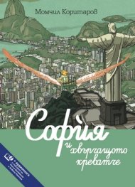 София и хвърчащото креватче. Аудиокнига