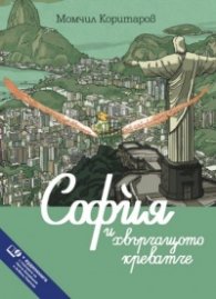 София и хвърчащото креватче. Аудиокнига