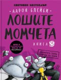 Лошите момчета Книга 3: Косматата топка отвръща на удара