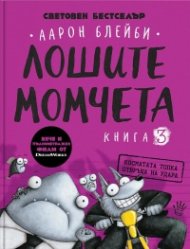 Лошите момчета Книга 3: Косматата топка отвръща на удара