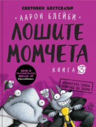 Лошите момчета Книга 3: Косматата топка отвръща на удара