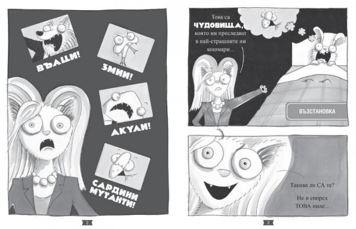 Лошите момчета Книга 3: Косматата топка отвръща на удара