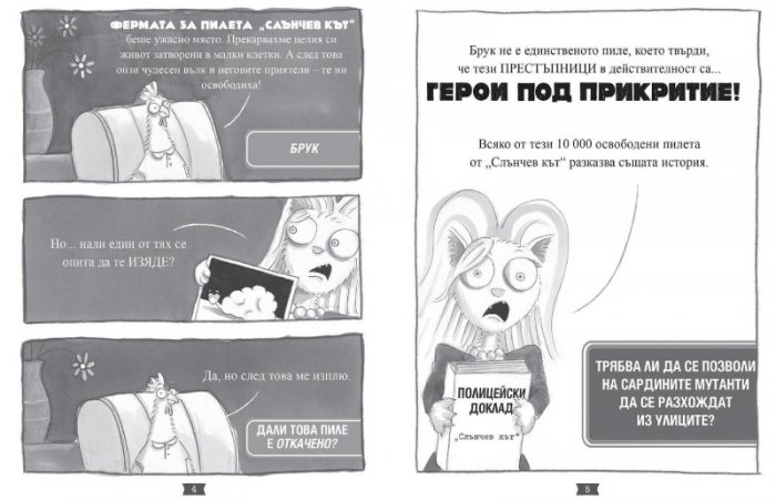 Лошите момчета Книга 3: Косматата топка отвръща на удара