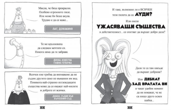 Лошите момчета Книга 3: Косматата топка отвръща на удара