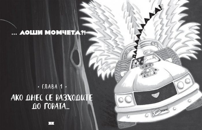 Лошите момчета Книга 3: Косматата топка отвръща на удара