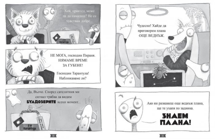Лошите момчета Книга 3: Косматата топка отвръща на удара
