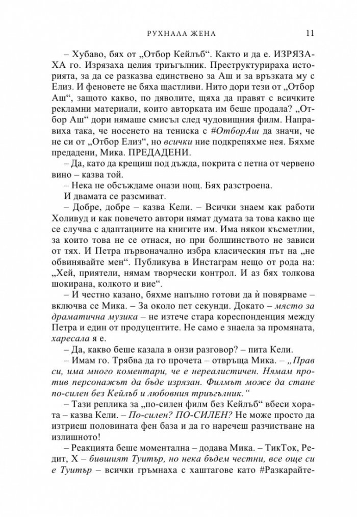 Рухнала жена