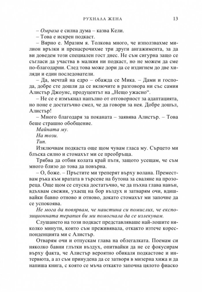 Рухнала жена