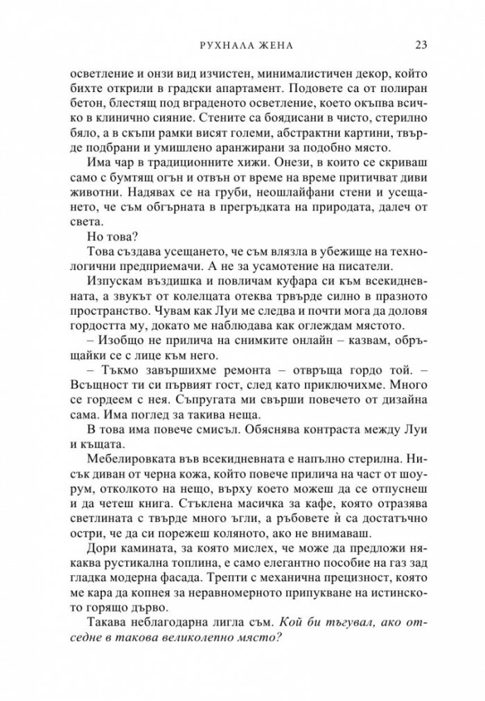 Рухнала жена