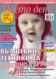 Моето дете; Бр.3/2018