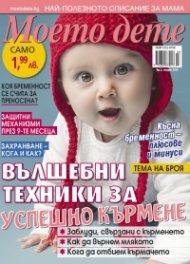 Моето дете; Бр.3/2018