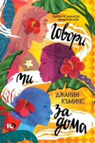 Говори ми за дома