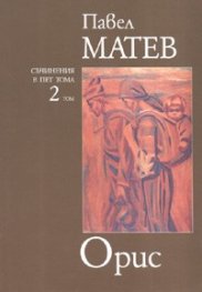 Орис/ Съчинения в пет тома Т.2