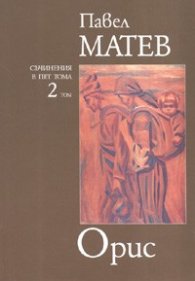 Орис/ Съчинения в пет тома Т.2