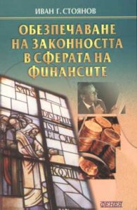 Обезпечаване на законността в сферата на финансите