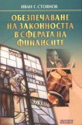 Обезпечаване на законността в сферата на финансите