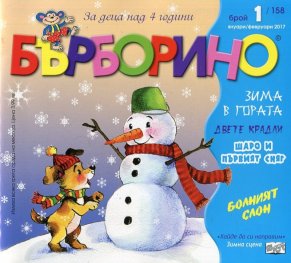 Списание "Бърборино"; Бр.1/ Януари - Февруари 2017