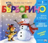 Списание "Бърборино"; Бр.1/ Януари - Февруари 2017