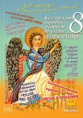 Българската народна мъдрост Кн .8: Светци и празници - Ч.2