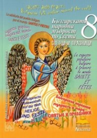 Българската народна мъдрост Кн .8: Светци и празници - Ч.2