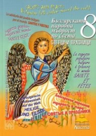 Българската народна мъдрост Кн .8: Светци и празници - Ч.2