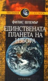 Единствената планета на избора