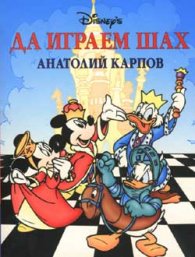 Да играем шах