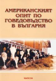 Американският опит по говедовъдство в България