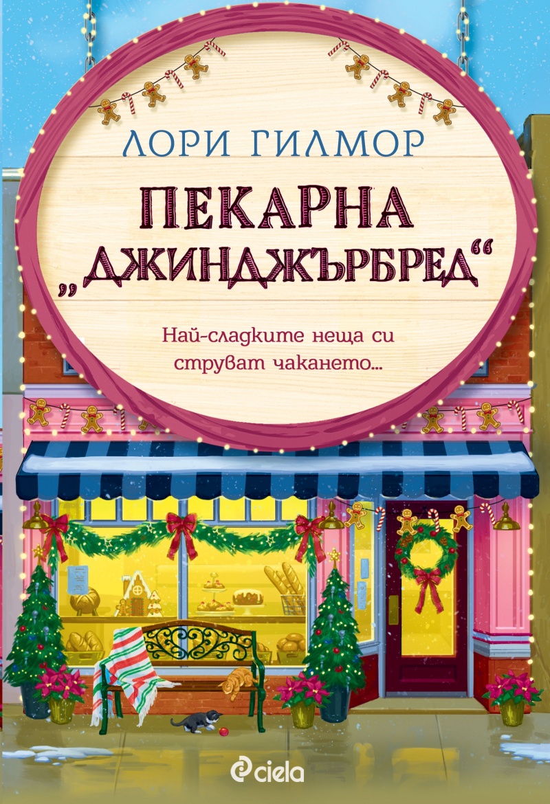 Вкусът на уюта: Рецензия за „Пекарна „Джинджърбред“ от Лори Гилмор