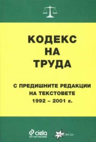 *Кодекс на труда с предишните редакции на текстовет