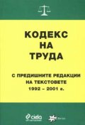 *Кодекс на труда с предишните редакции на текстовет