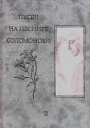 Песен на песните Соломонови