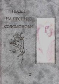 Песен на песните Соломонови