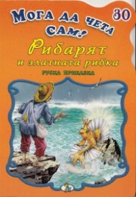 Рибарят и златната рибка/ Мога да чета сам! №30