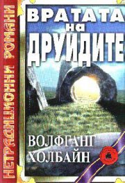Вратата на друидите