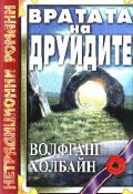 Вратата на друидите