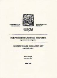 Съвременно българско изкуство Т.2