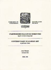 Съвременно българско изкуство Т.2
