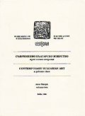 Съвременно българско изкуство Т.2