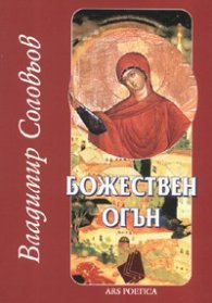 Божествен огън