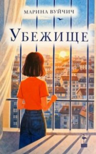 Убежище